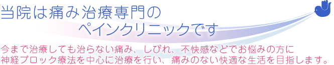 当院は痛み治療専門のペインクリニックです