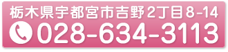 tel028-634-3113 栃木県宇都宮市吉野2丁目8-14