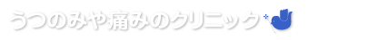 うつのみや痛みのクリニック